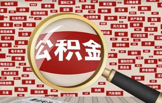 谷城省住房公积金怎么提取（省公积金提取流程）